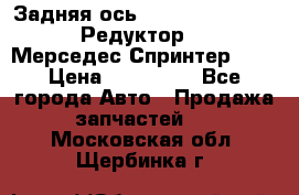  Задняя ось R245-3.5/H (741.455) Редуктор 46:11 Мерседес Спринтер 516 › Цена ­ 235 000 - Все города Авто » Продажа запчастей   . Московская обл.,Щербинка г.